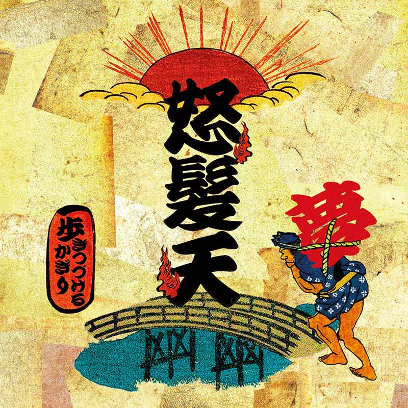 怒髪天［歩きつづけるかぎり / DO RORO DERODERO ON DO RORO：TECI-259