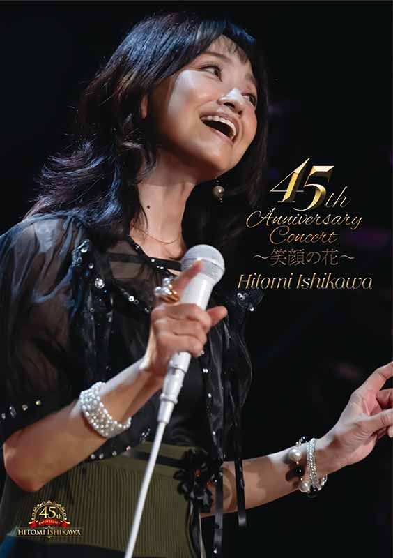 石川ひとみ［石川ひとみデビュー45周年記念コンサート～笑顔の花