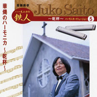 斎藤寿孝［斎藤寿孝ハーモニカ・イリュージョン（5） 華燭のハーモニカ