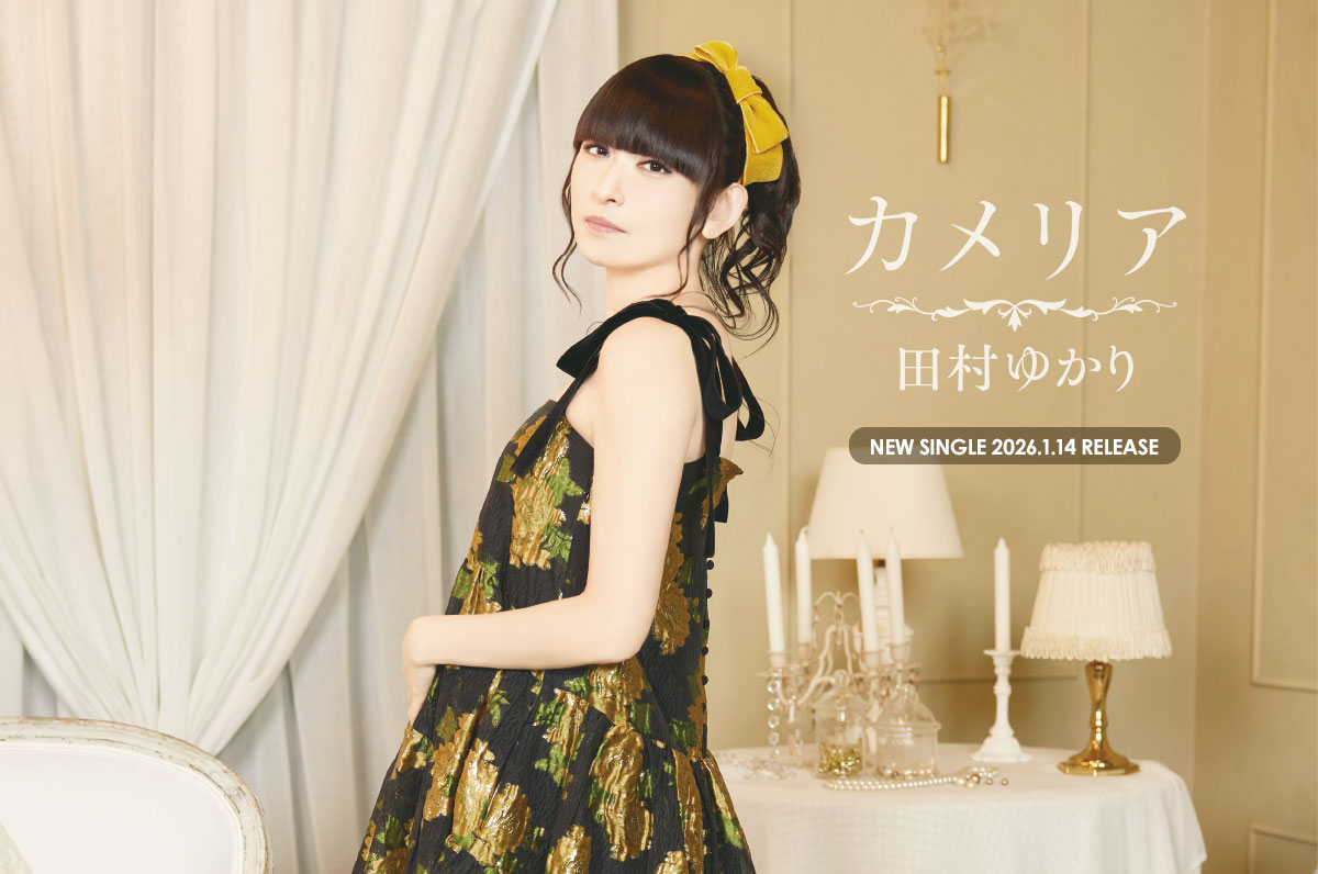 田村ゆかり / TEICHIKU ENTERTAINMENT