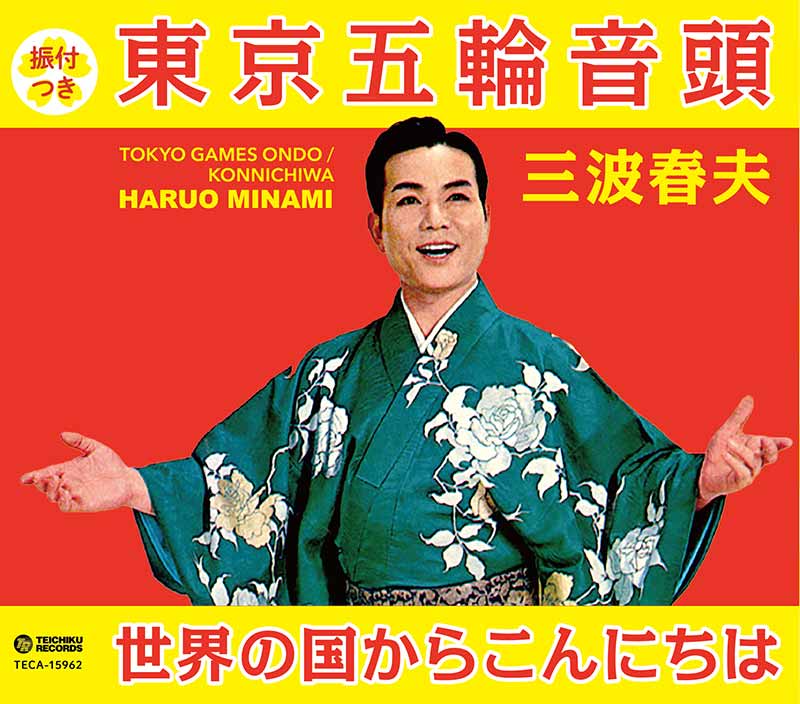 三波春夫［東京五輪音頭 / 世界の国からこんにちは：TECA-15962