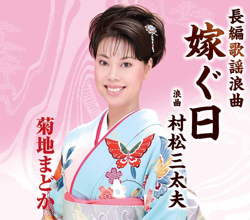 菊地まどか［長編歌謡浪曲 嫁ぐ日：TECE-3049］ / TEICHIKU RECORDS