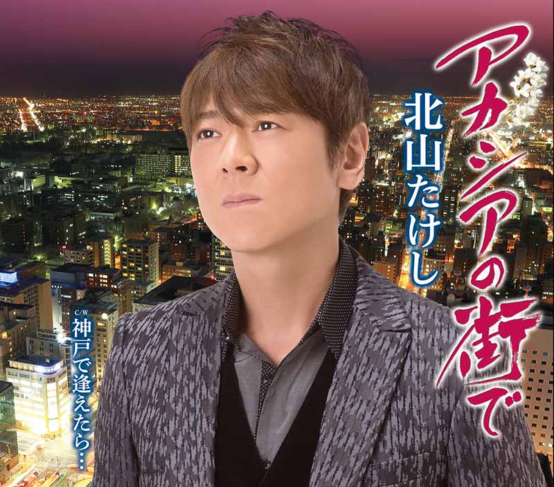 北山たけし［アカシアの街で：TECA-13790］ / TEICHIKU RECORDS