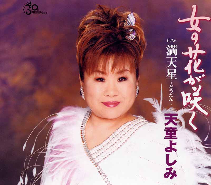 天童よしみ［女の花が咲く：TECE-11554］ / TEICHIKU RECORDS
