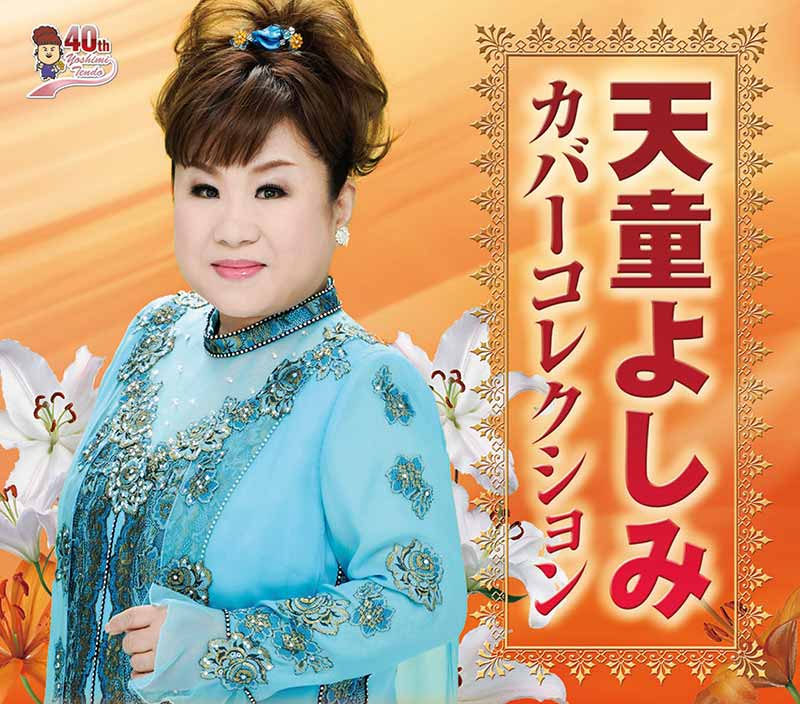 天童よしみ［天童よしみカバーコレクション：TECS-10541］ / TEICHIKU