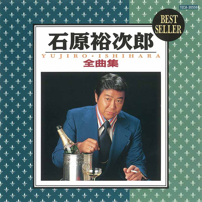 石原裕次郎［石原裕次郎全曲集：TECA-30556］ / TEICHIKU RECORDS