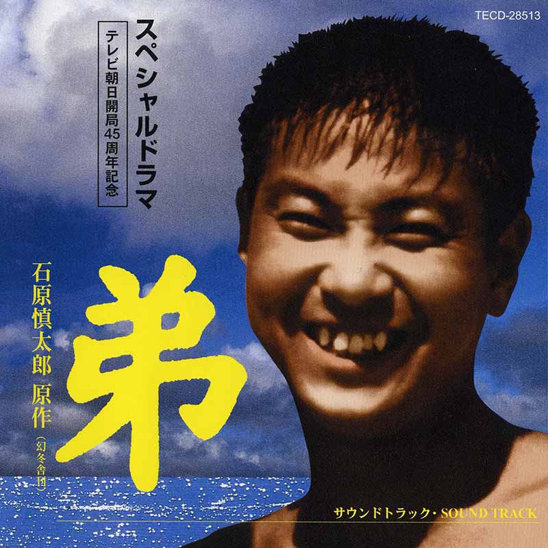 石原裕次郎［テレビ朝日開局45周年記念 スペシャルドラマ「弟