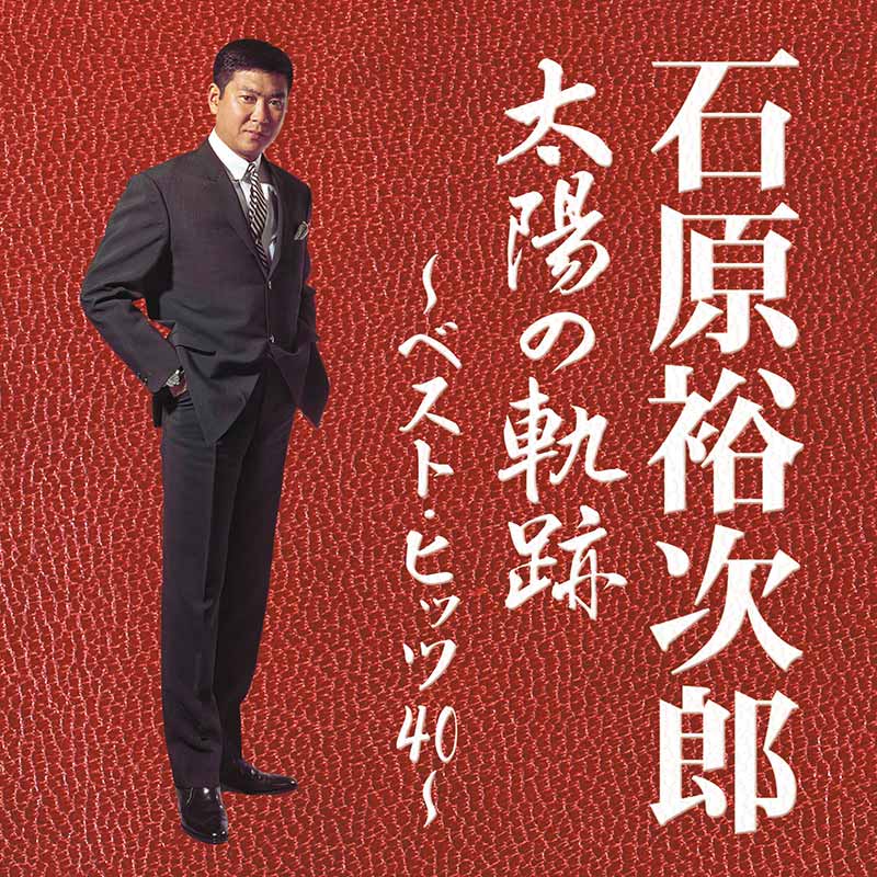 石原裕次郎［太陽の軌跡～ベスト・ヒッツ40～：TECE-50767