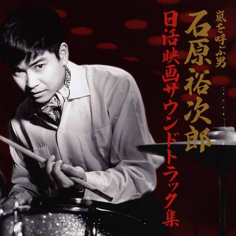 石原裕次郎［～日活アクション映画誕生50周年記念 嵐を呼ぶ男～ 石原