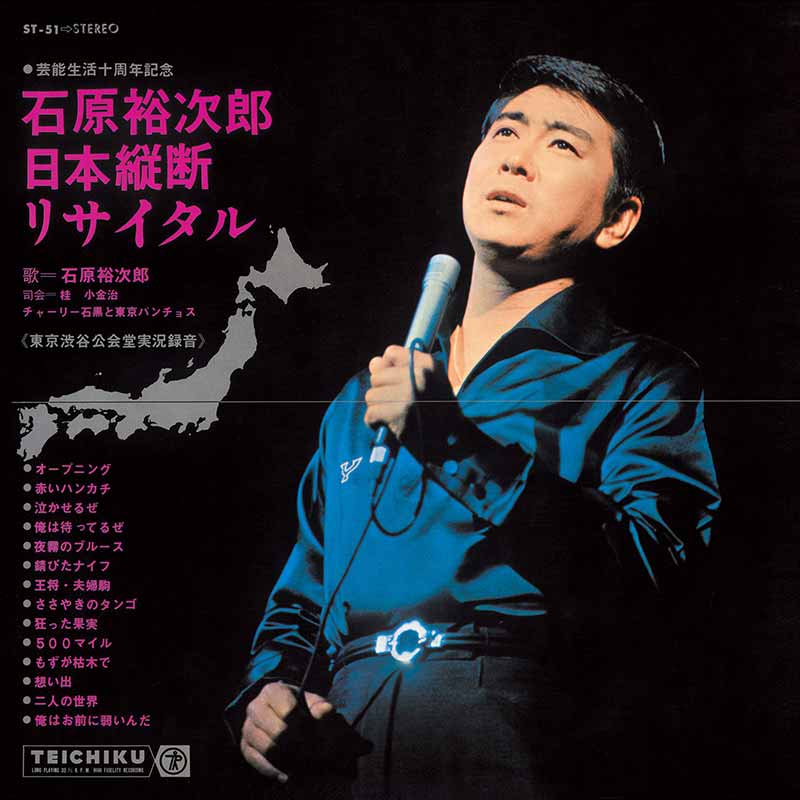 石原裕次郎［芸能生活十周年記念 石原裕次郎 日本縦断リサイタル：TECE