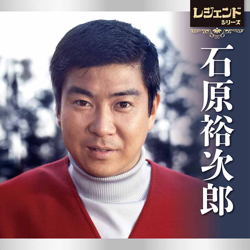 石原裕次郎［ディスコグラフィー］ / TEICHIKU RECORDS