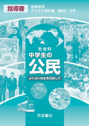 小中学校・先生の社会科指導書一覧｜株式会社帝国書院
