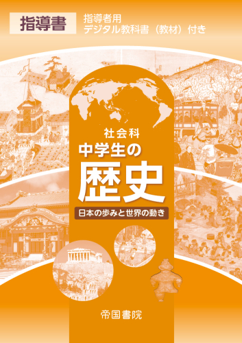 令和7年度版）社会科 中学生の歴史 指導書 指導者用デジタル教科書