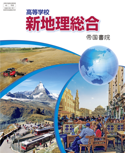 高等学校 新地理総合 指導資料Webサポートコンテンツ付（令和8年度版