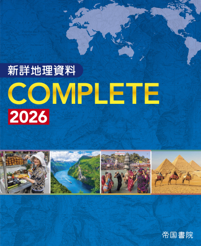 新詳地理資料 COMPLETE 2026｜株式会社帝国書院