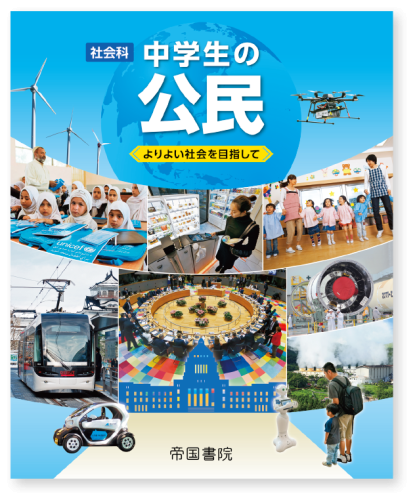 令和3年度版）指導者用デジタル教科書（教材） 社会科 中学生の公民 1