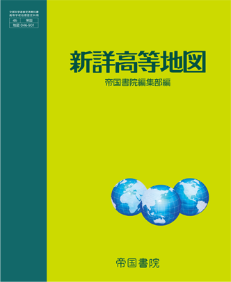 新詳高等地図｜帝国書院 高等学校教科書Web