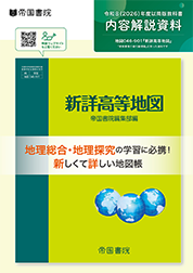 新詳高等地図｜帝国書院 高等学校教科書Web