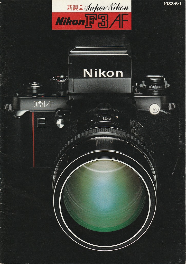 ニコンF3AFカメラカタログ（1983年6月1日配布物） | カメラカタログ通販