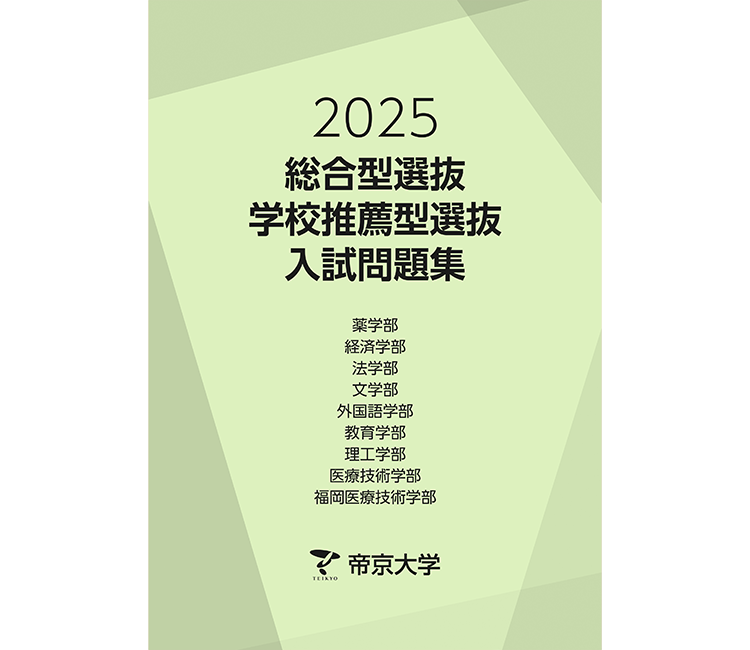 過去問題 | 帝京大学