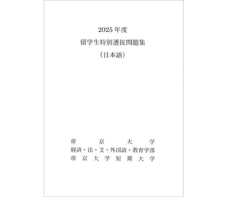 過去問題 | 帝京大学