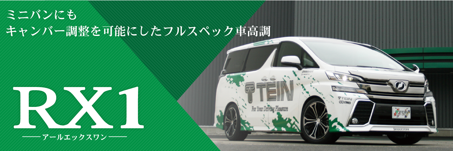 TEIN.co.jp: RX1 - 製品紹介