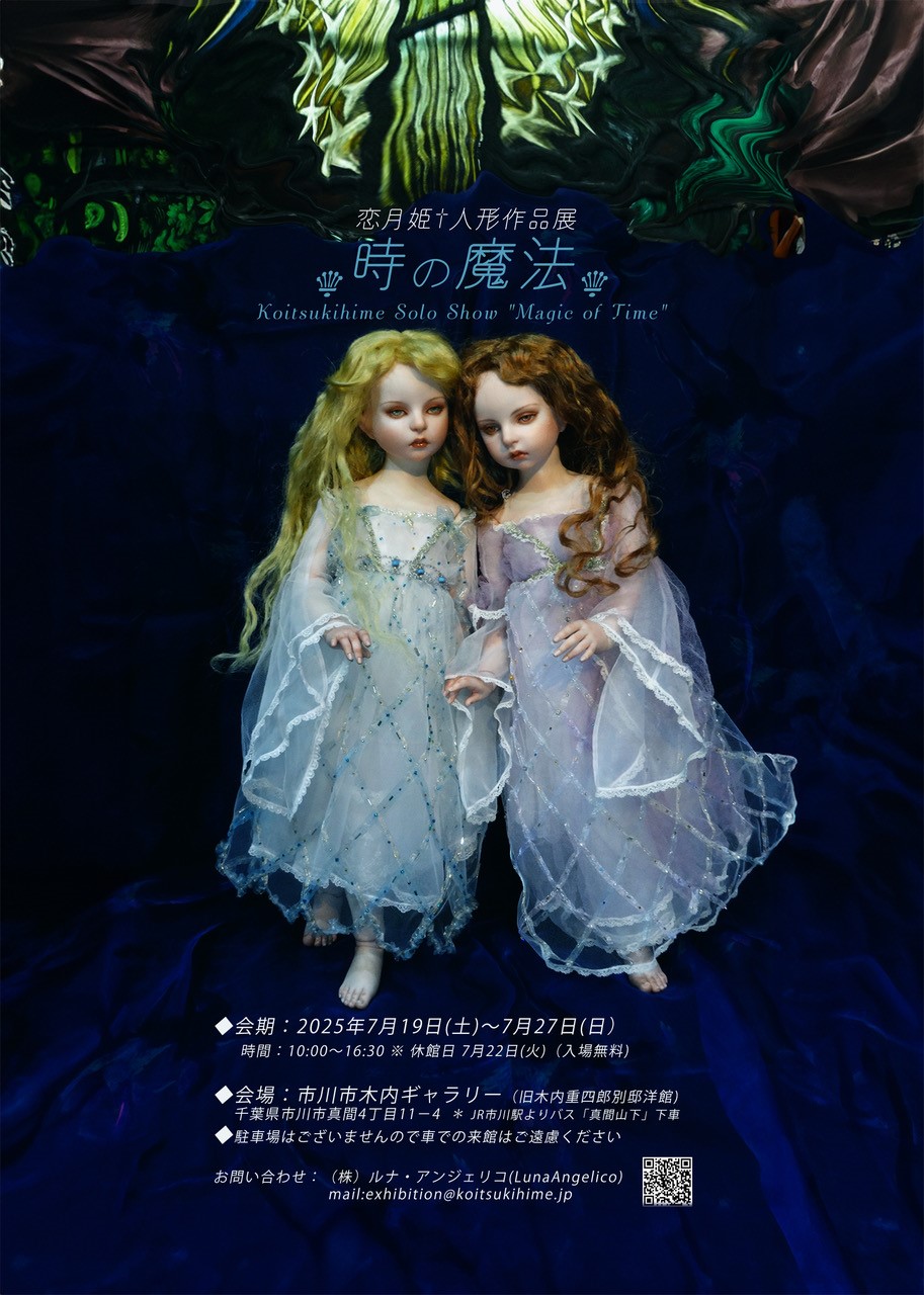 恋月姫人形作品展 『時の魔法』 | 市川市文化振興財団