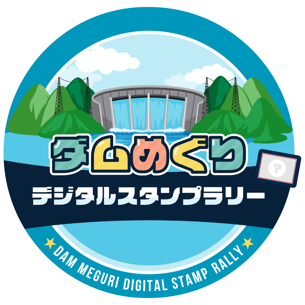 ダムめぐりデジタルスタンプラリー | てくてくスタンプ
