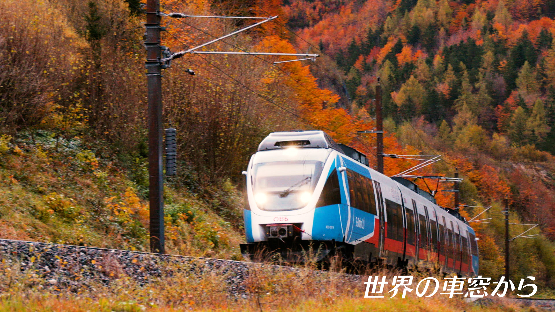 世界の車窓から | テレコムスタッフ｜Telecomstaff Inc