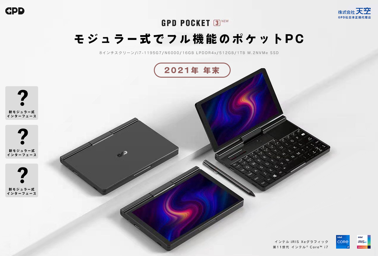期待の新製品「GPD Pocket 3」 | 株式会社天空