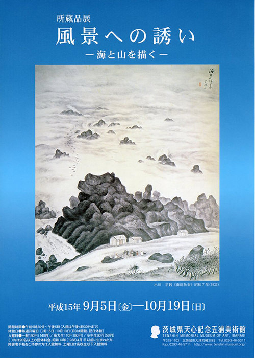 平成15年度(2003年4月～2004年3月) | 茨城県天心記念五浦美術館 公式