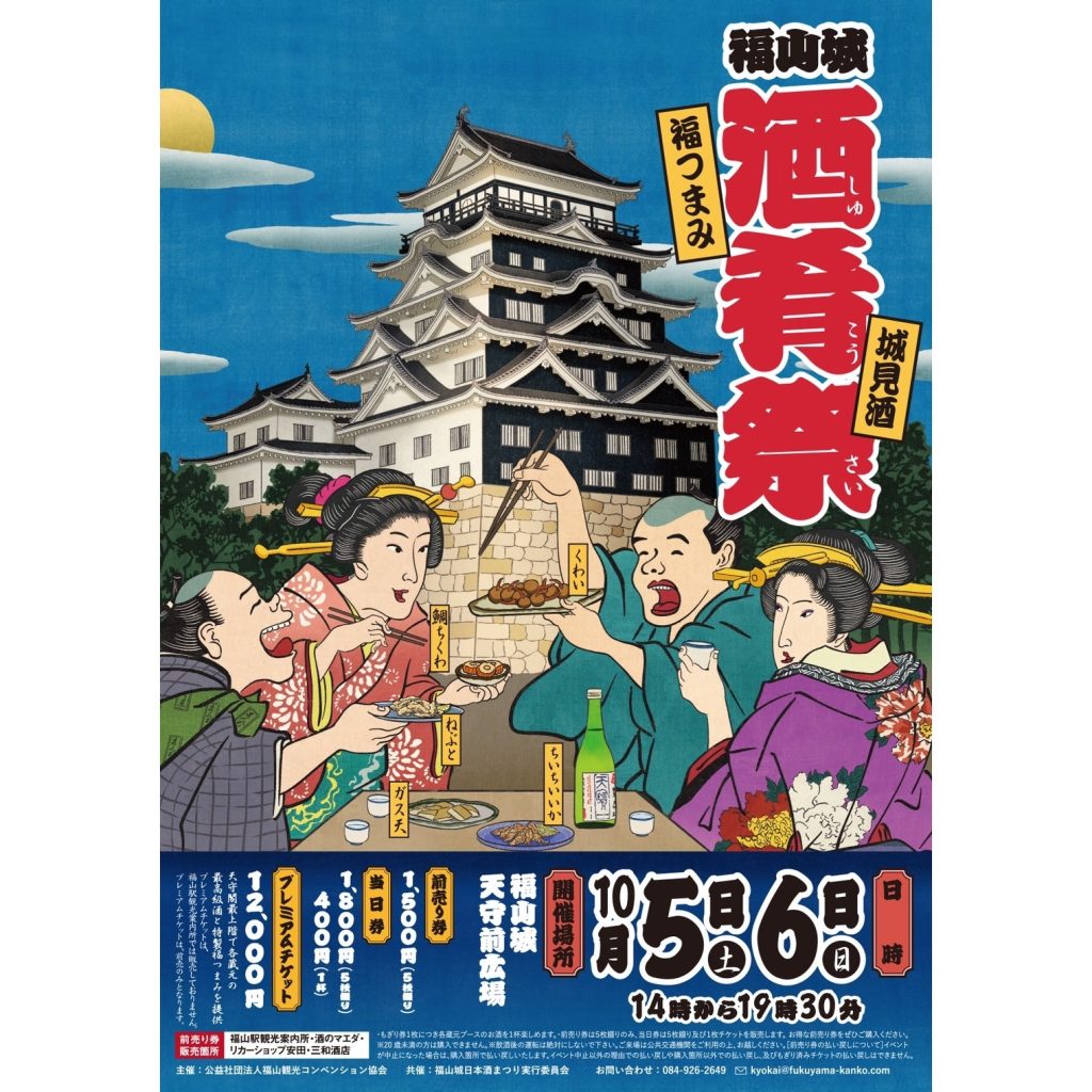福山城「酒肴祭（しゅこうさい）」2024年10月5日・6日開催 | 天寶一