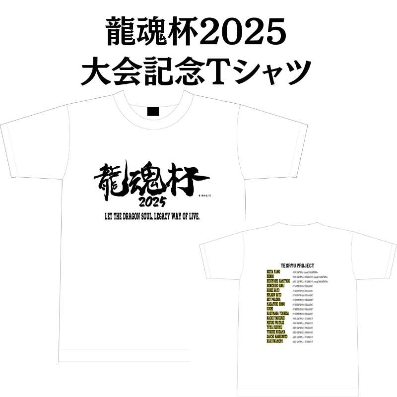 龍魂杯2025 大会記念Tシャツ - 天龍プロジェクト