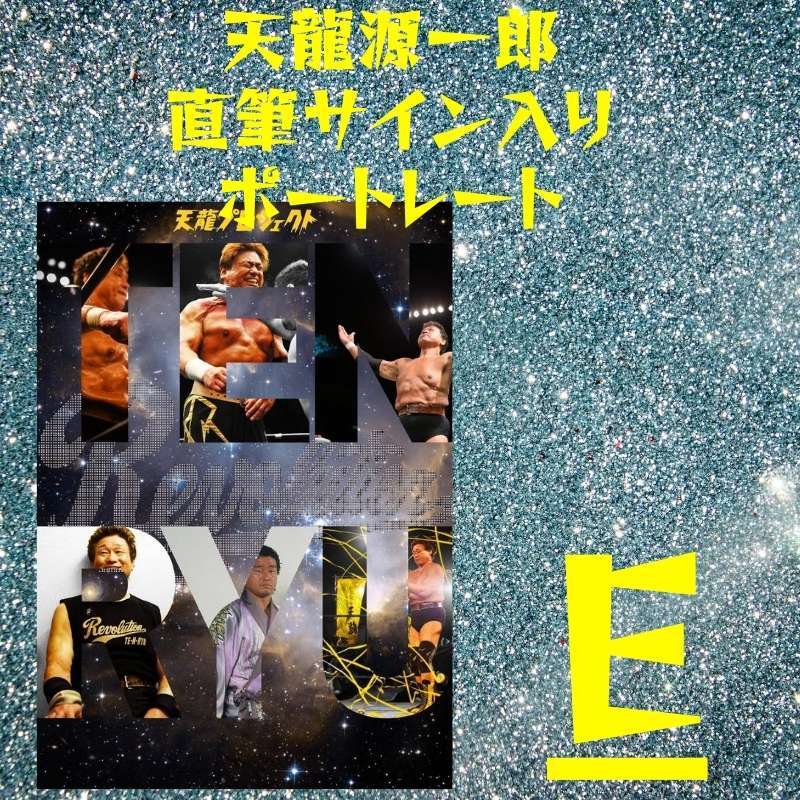 天龍源一郎直筆サイン入り特製ポートレート - 天龍プロジェクト