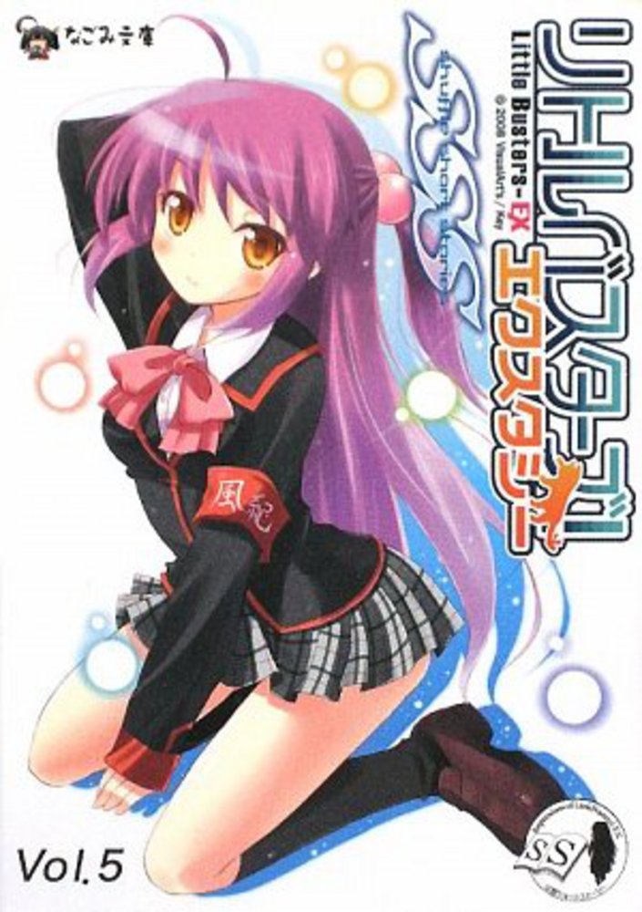 リトルバスターズ! エクスタシー えくすたちっくアンソロジー VOL.8