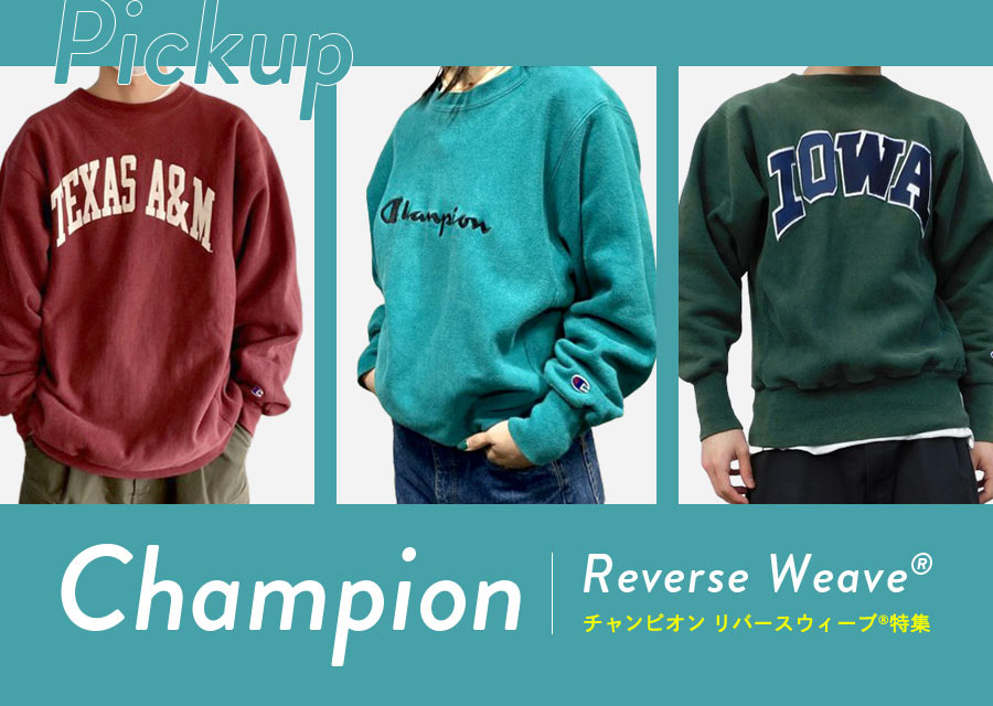 プロが解説】Championリバースウィーブの高価買取ガイド｜タグ年代の