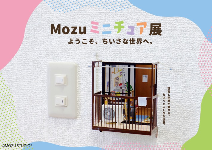 Mozuミニチュア展 ようこそ、ちいさな世界へ。」仙台会場 開幕！｜東北