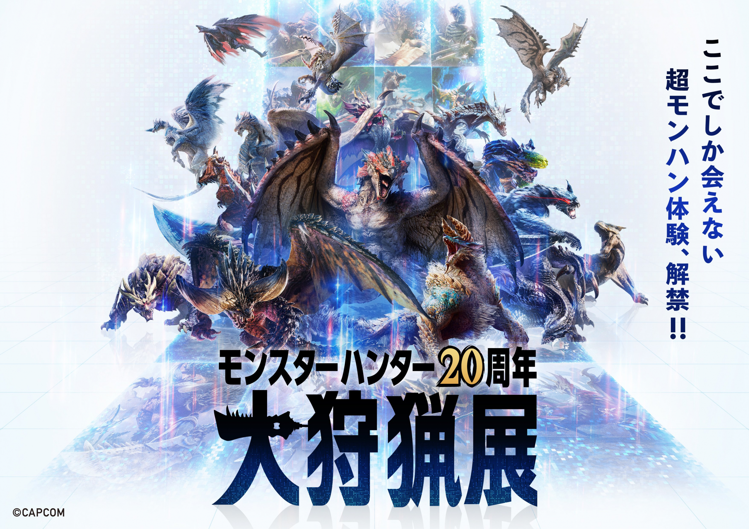 モンスターハンター20周年-大狩猟展-」4月25日（木）よりモンハン部
