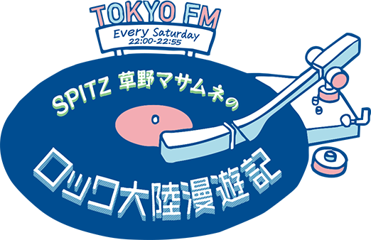 SPITZ 草野マサムネのロック大陸漫遊記 -TOKYO FM 80.0MHz-