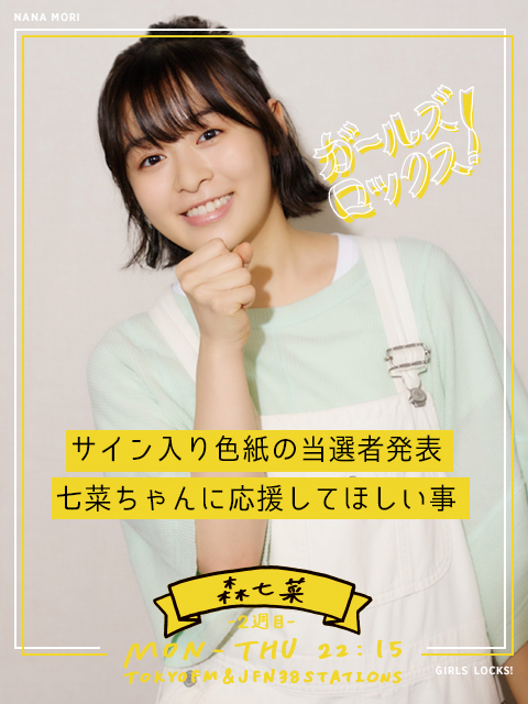 直筆メッセージ&サイン入り色紙の当選者発表！七菜ちゃんに応援して