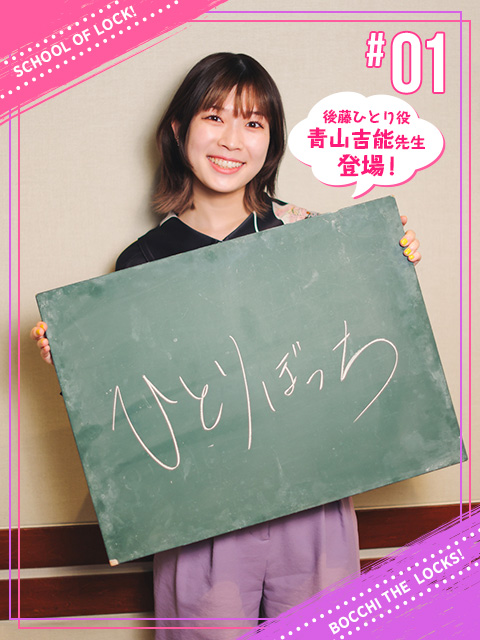 あっ…ぼっち・ざ・LOCKS! あっ…今夜から あっ…開講です！｜SCHOOL OF