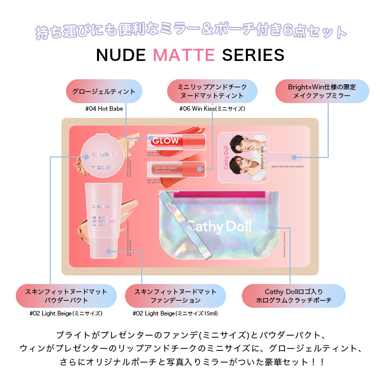 タイコスメ「CathyDoll」のブライト＆ウィンの数量限定プレミアム