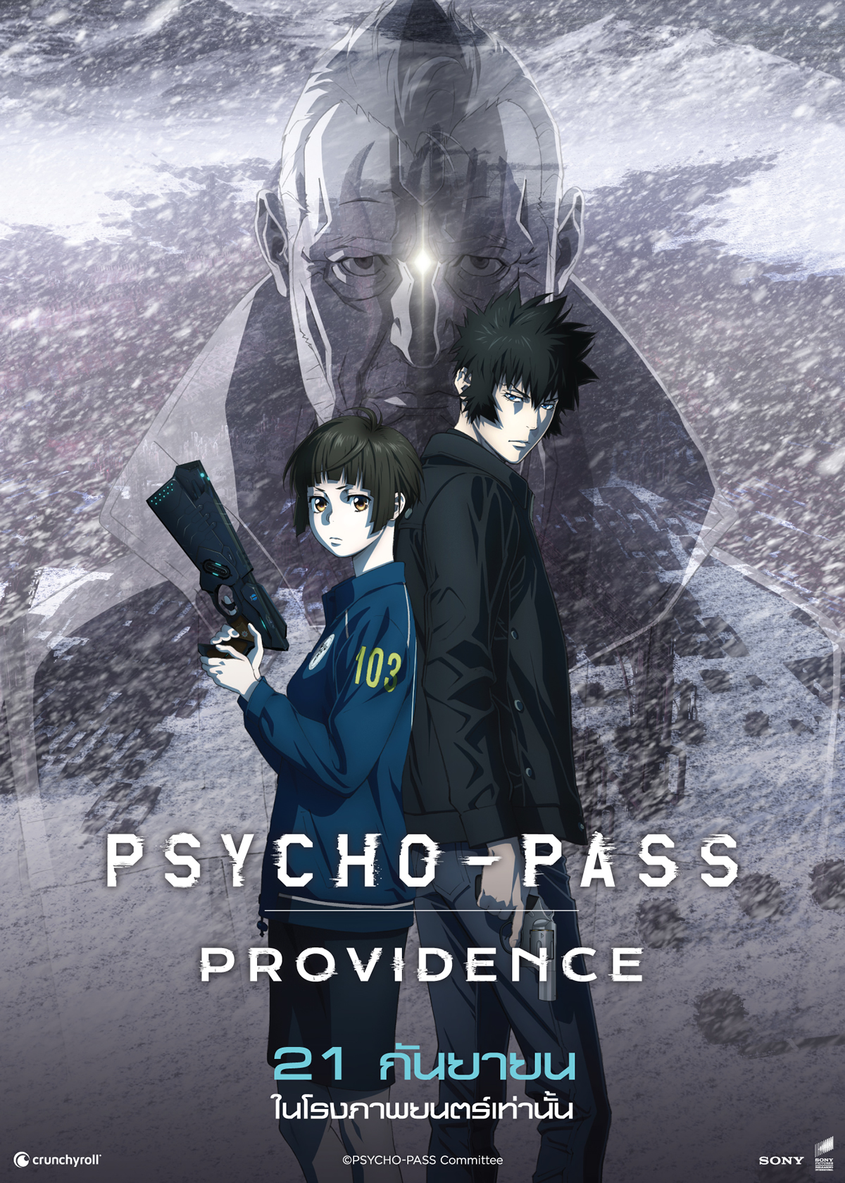 劇場版 PSYCHO-PASS サイコパス PROVIDENCE」タイ2023年9月21日より