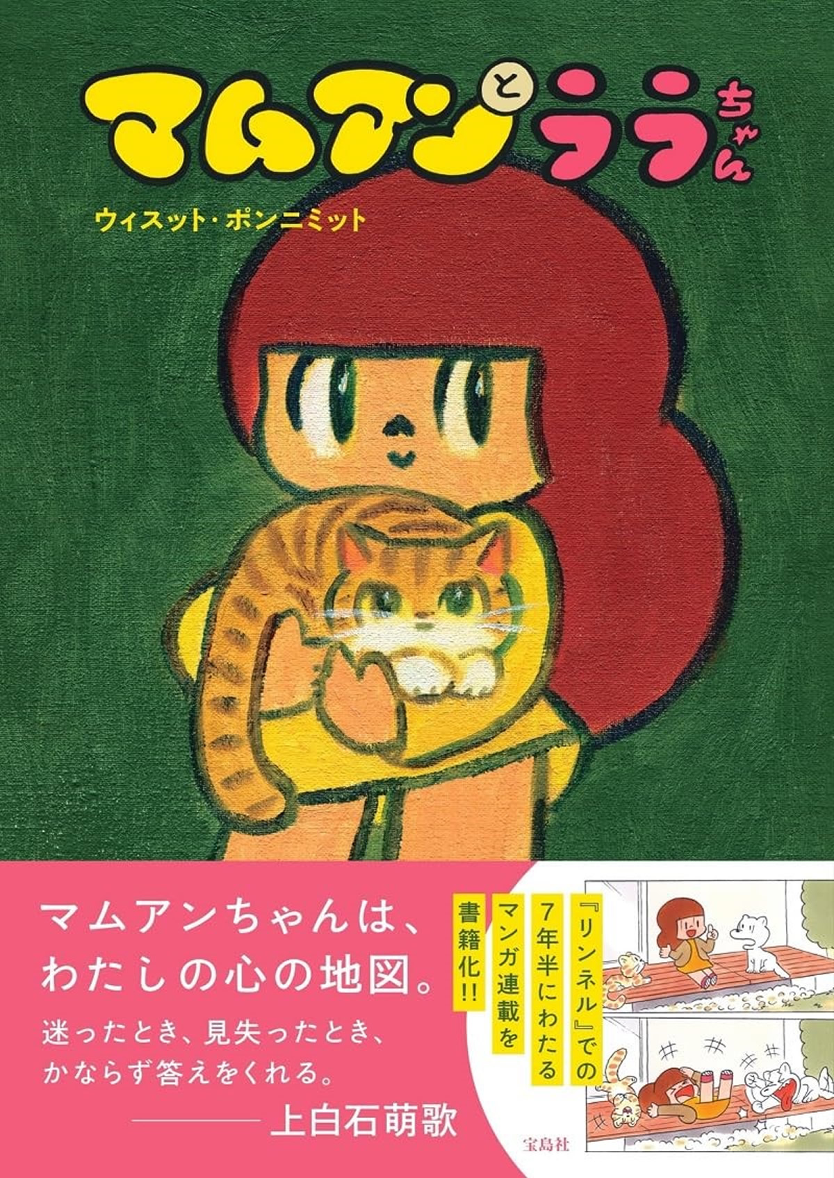 新刊『マムアンとララちゃん』発売 & 「マムアンとララちゃん」発売