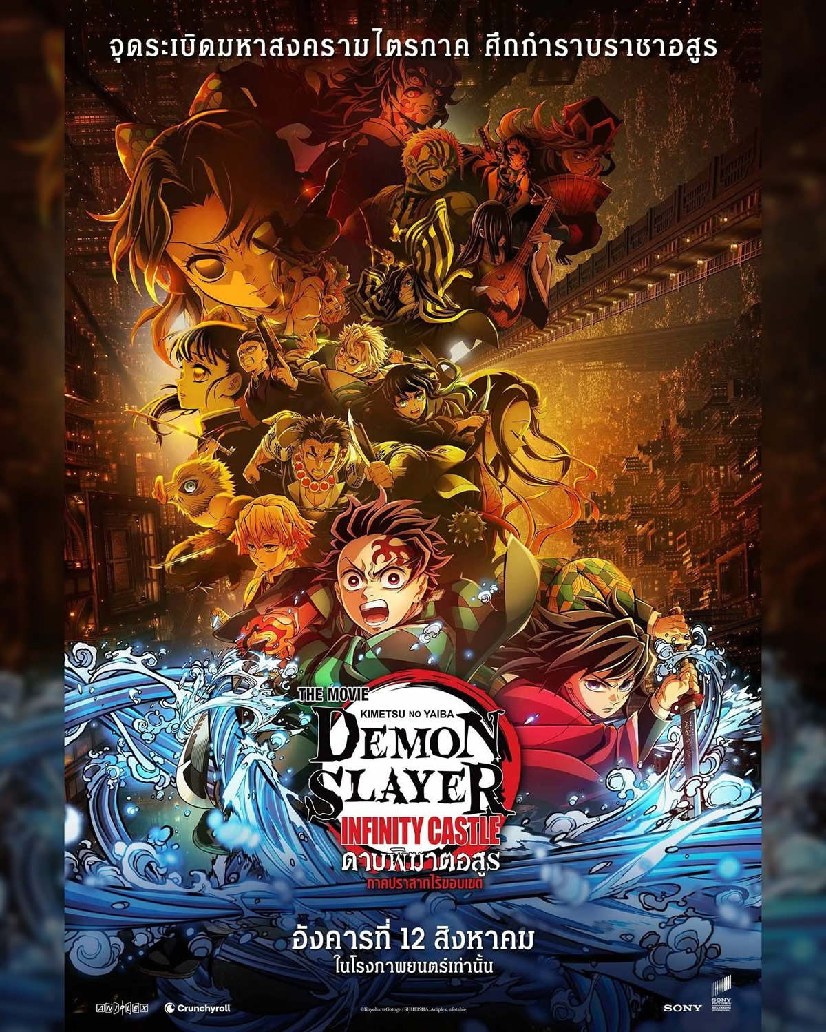 劇場版「鬼滅の刃」無限城編』タイで2025年8月12日より劇場公開