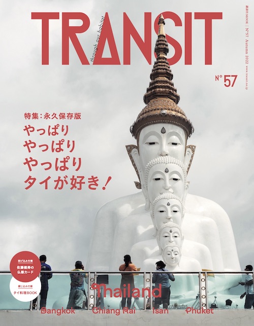 雑誌】9/12 発売 タイ特集『TRANSIT』 | 【公式】タイ国政府観光庁