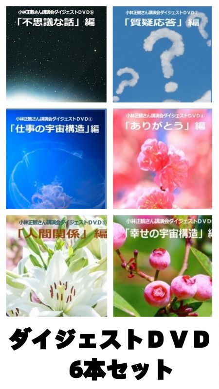 ダイジェストDVD 6本セット - 小林正観さん専門店＠ありがとう書店