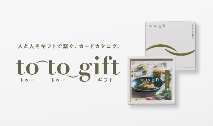 カタログギフト カードタイプ to-to-gift The Kitchen | 内祝い