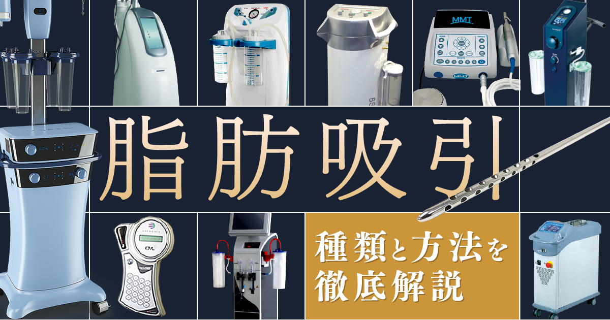 脂肪吸引の種類・方法を解説【ベイザーとアキーセルとエルサ（LSSA）の