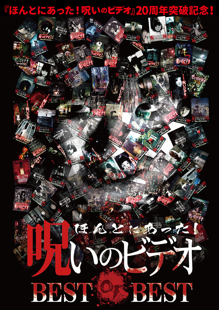 シアターセブン/作品ページ/ほんとにあった！呪いのビデオ BEST OF BEST